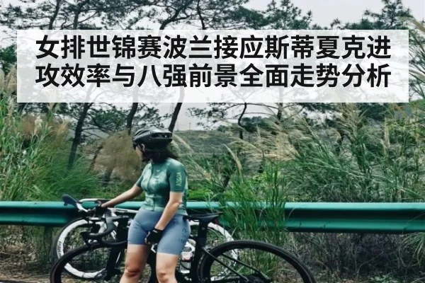 女排世锦赛波兰接应斯蒂夏克进攻效率与八强前景全面走势分析 | kaiyun