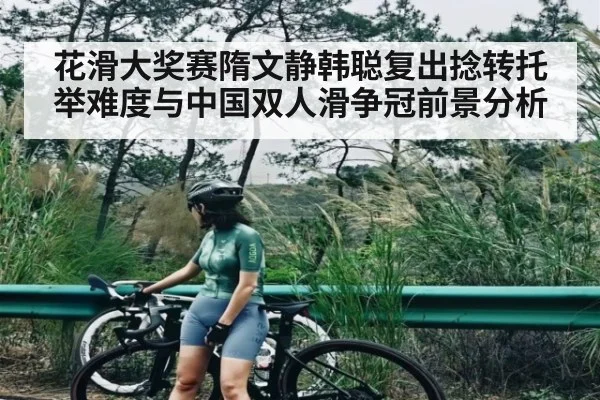 花滑大奖赛隋文静韩聪复出捻转托举难度与中国双人滑争冠前景分析 | kaiyun